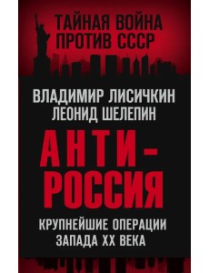 АнтиРоссия. Крупнейшие операции Запада XX века