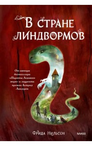 В стране линдвормов