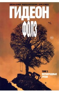 Гидеон Фолз. Том 2. Первородные грехи