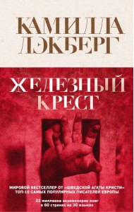 Железный крест