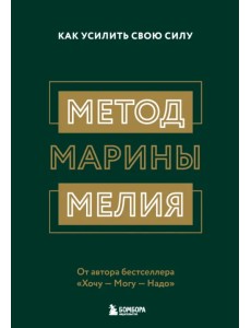 Метод Марины Мелия. Как усилить свою силу Метод Марины Мелия. Как усилить свою силу