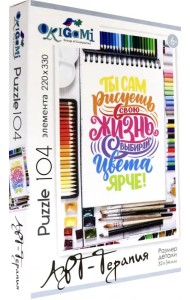 Пазл. Арт-терапия. Ты сам рисуешь свою жизнь, 104 элемента