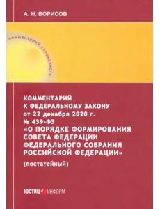 Комментарий к Федеральному закону от 22 декабря 2020 г. №439-ФЗ "О порядке формирования Совета Фед.