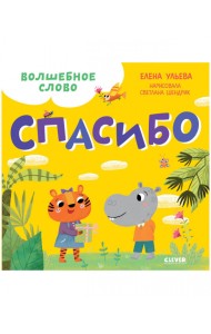 Волшебное слово. Спасибо!