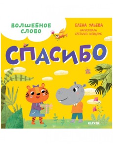 Волшебное слово. Спасибо! Волшебное слово. Спасибо!