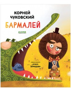 Бармалей Бармалей