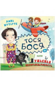 Тося-Бося и ужасная несправедливость