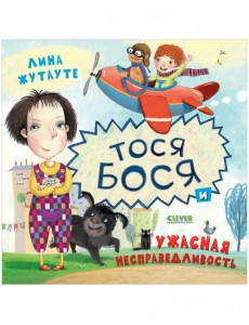 Тося-Бося и ужасная несправедливость Тося-Бося и ужасная несправедливость