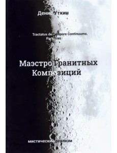 Маэстро гранитных композиций Маэстро гранитных композиций