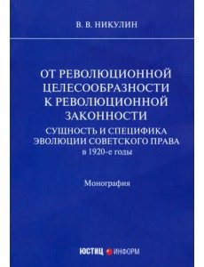 От революционной целесообразности к революционной законности. Сущность и специфика эволюции советского права в 1920-е годы