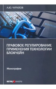 Правовое регулирование применения технол блокчейн. Монография