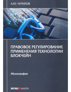 Правовое регулирование применения технол блокчейн. Монография