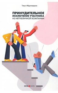 Принудительное исключение участника из непубличной компании