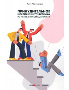 Принудительное исключение участника из непубличной компании Принудительное исключение участника из непубличной компании