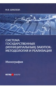 Система государственных (муниципальных) закупок. Методология и реализация