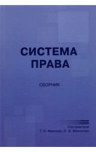 Система права. Сборник