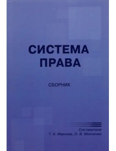 Система права. Сборник