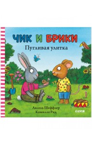 Чик и Брики. Пугливая улитка