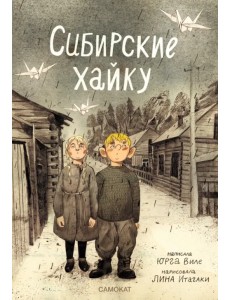 Сибирские хайку