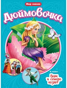 Дюймовочка. Волк и семеро козлят
