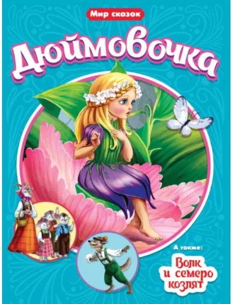 Дюймовочка. Волк и семеро козлят
