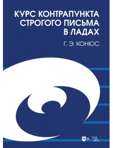 Курс контрапункта строгого письма в ладах. Учебное пособие