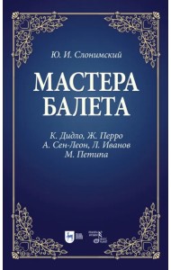 Мастера балета. К. Дидло, Ж. Перро, А. Сен-Леон, Л. Иванов, М. Петипа. Учебное пособие