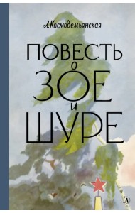 Повесть о Зое и Шуре