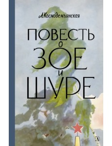 Повесть о Зое и Шуре