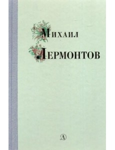 Михаил Лермонтов. Избранные стихи и поэмы