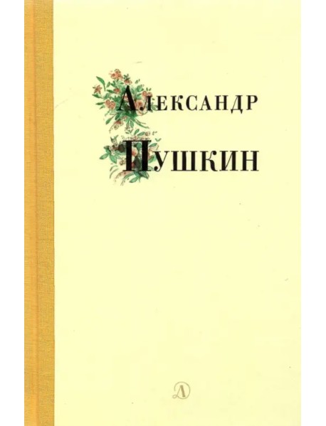 Александр Пушкин. Избранные стихи и поэмы