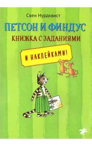 Петсон и Финдус. Книжка с заданиями