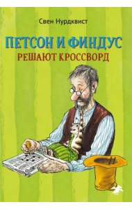 Петсон и Финдус решают кроссворд