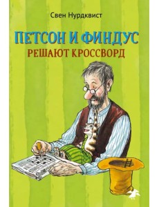 Петсон и Финдус решают кроссворд Петсон и Финдус решают кроссворд