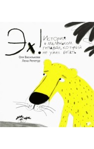 Эх! История о маленьком гепарде, который не умел бегать