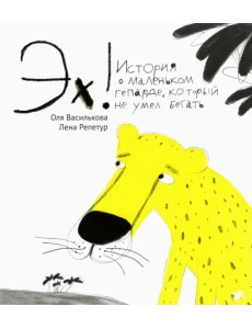 Эх! История о маленьком гепарде, который не умел бегать Эх! История о маленьком гепарде, который не умел бегать