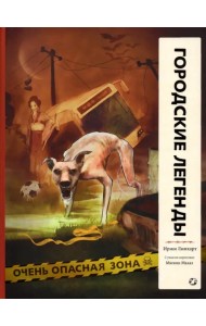 Городские легенды