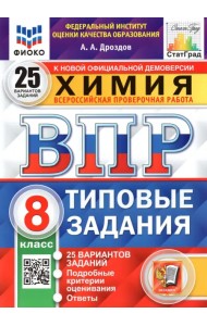 ВПР ФИОКО. Химия. 8 класс. 25 вариантов. Типовые задания