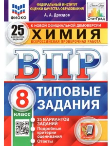 ВПР ФИОКО. Химия. 8 класс. 25 вариантов. Типовые задания ВПР ФИОКО. Химия. 8 класс. 25 вариантов. Типовые задания