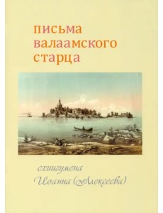 Письма Валаамского старца схиигумена Иоанна (Алексеева) Письма Валаамского старца схиигумена Иоанна (Алексеева)