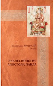 Экклесиология Апостола Павла