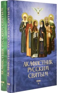 Акафистник русским святым. Комплект в 2-х томах