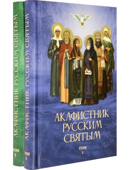 Акафистник русским святым. Комплект в 2-х томах