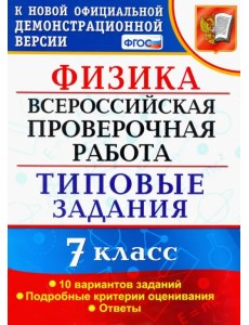 ВПР Физика. 7 класс. 10 вариантов. Типовые задания. ФГОС ВПР Физика. 7 класс. 10 вариантов. Типовые задания. ФГОС