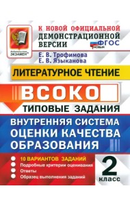 Литературное чтение. 2 класс. ВСОКО. Типовые задания. 10 вариантов. ФГОС
