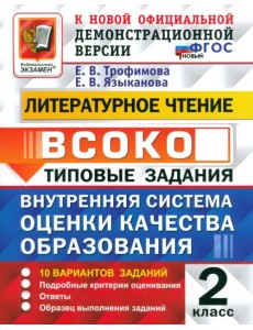 Литературное чтение. 2 класс. ВСОКО. Типовые задания. 10 вариантов. ФГОС