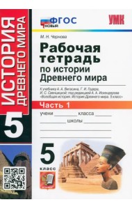 История Древнего мира. 5 класс. Рабочая тетрадь к учебнику А. Вигасина и др. Часть 1. ФГОС