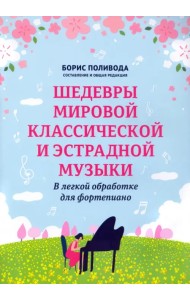 Шедевры мировой классической и эстрадной музыки. В легкой обработке для фортепиано