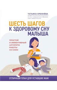 Шесть шагов к здоровому сну малыша. Простой и эффективный алгоритм работы со сном