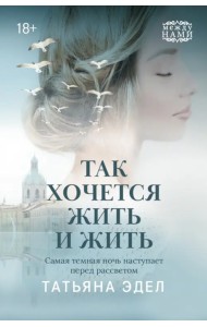 Так хочется жить и жить